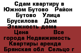 Сдам квартиру в Южном Бутово › Район ­ Бутово › Улица ­ Брусилова › Дом ­ 15 › Этажность дома ­ 14 › Цена ­ 35 000 - Все города Недвижимость » Квартиры аренда   . Брянская обл.,Сельцо г.